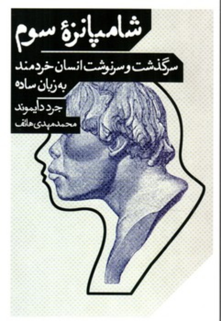 تصویر  شامپانزه سوم - سرگذشت و سرنوشت انسان خردمند به زبان ساده (رقعی-شمیز)